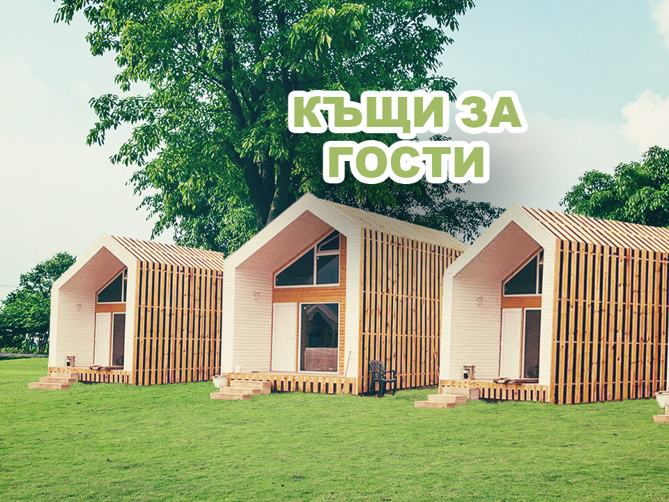 Къщи за гости
