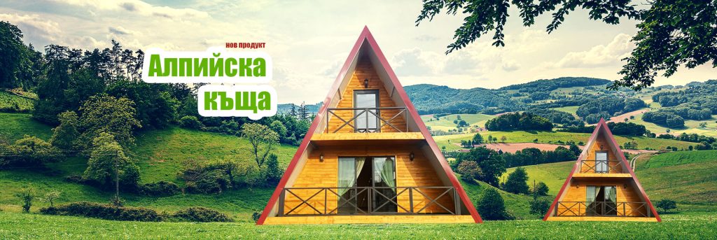 Алпийска къща