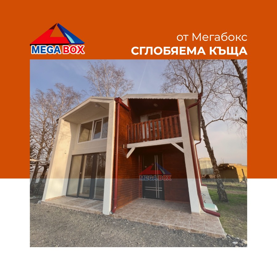 сглобяема къща