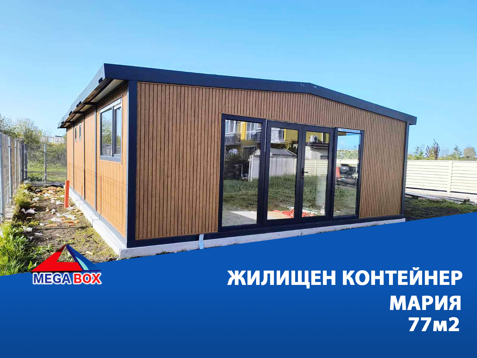 Жилищен контейнер Мария - 1